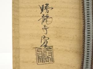道具 ] - 道具 京焼 勝龍寺窯造 縄簾建水（共箱） | 宗 sou::お茶道具